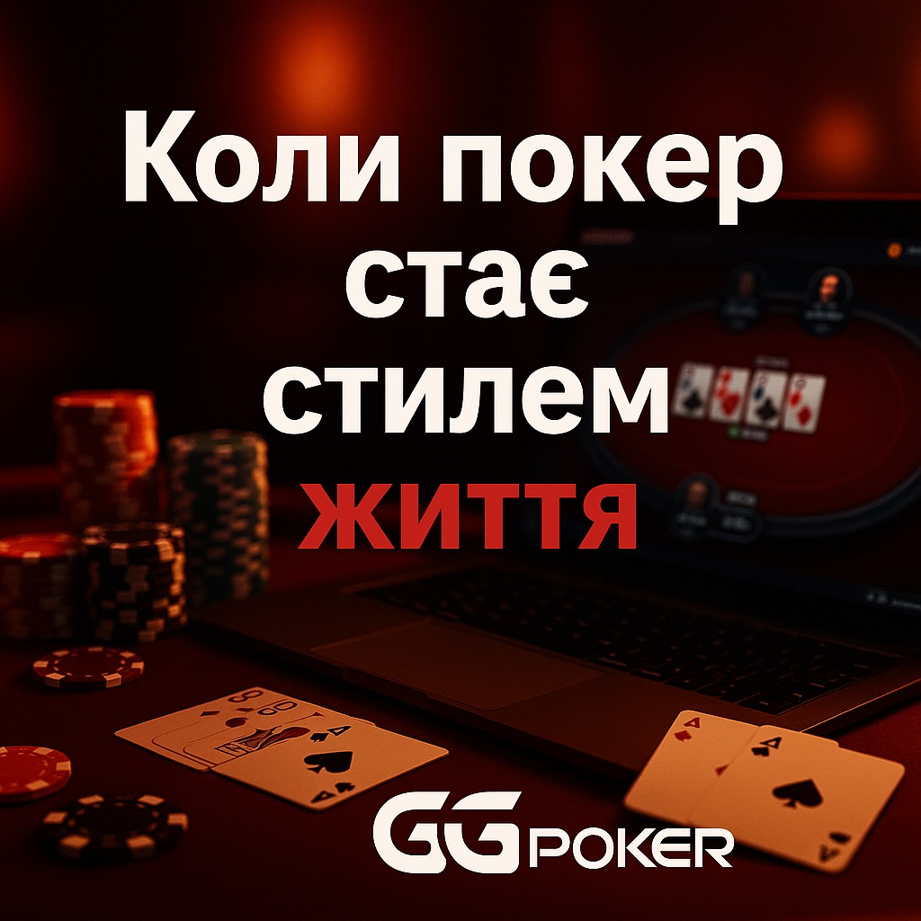 Чому покер стає стилем життя