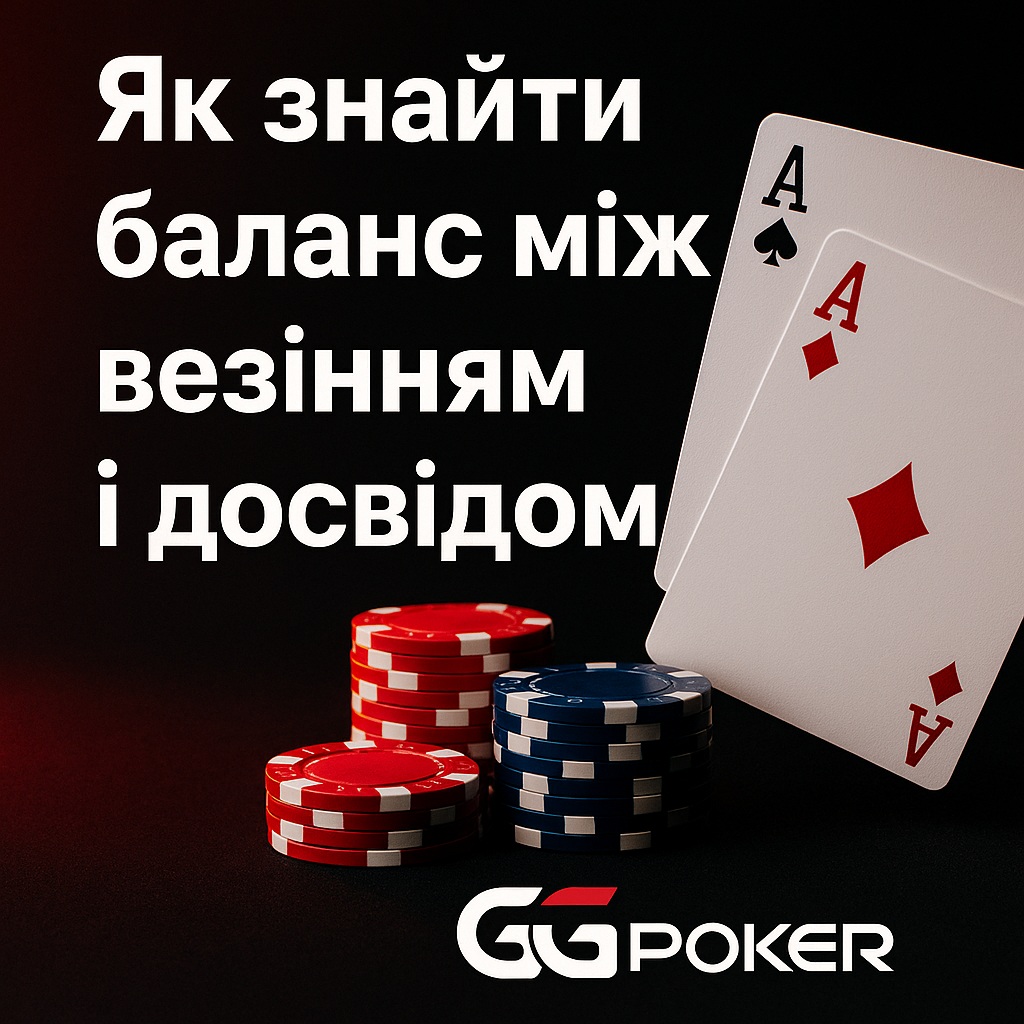 Як знайти баланс між везінням і досвідом